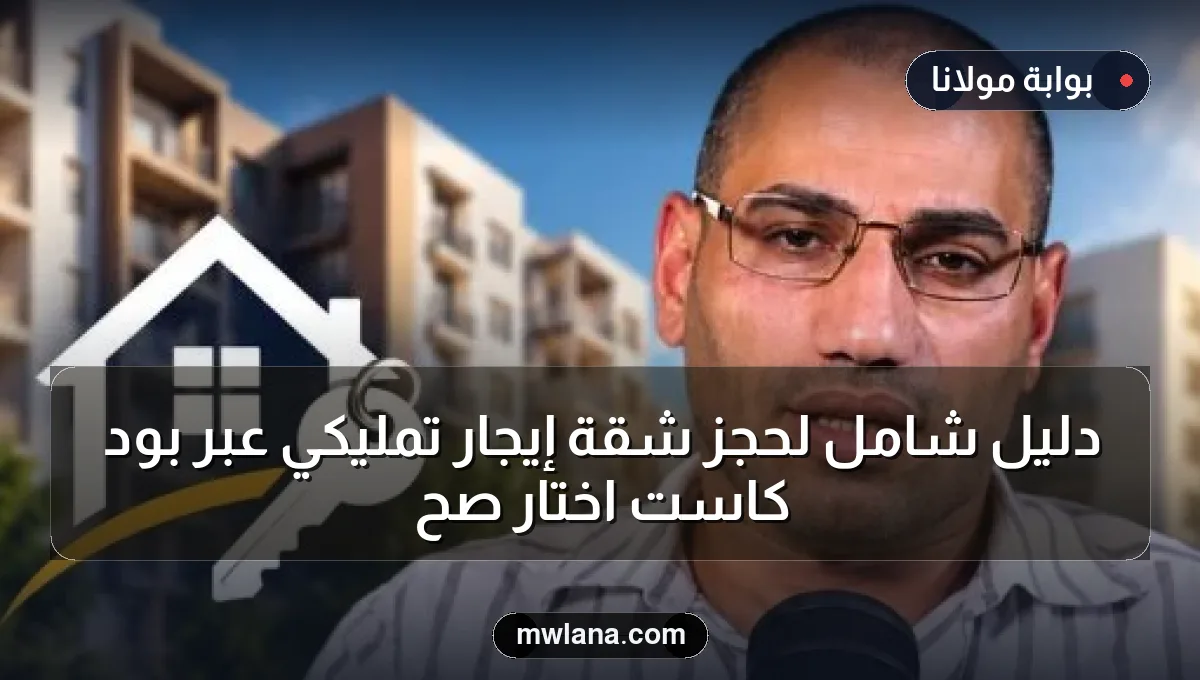 دليل شامل لحجز شقة إيجار تمليكي عبر بود كاست اختار صح