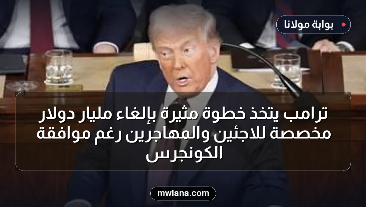 ترامب يتخذ خطوة مثيرة بإلغاء مليار دولار مخصصة للاجئين والمهاجرين رغم موافقة الكونجرس