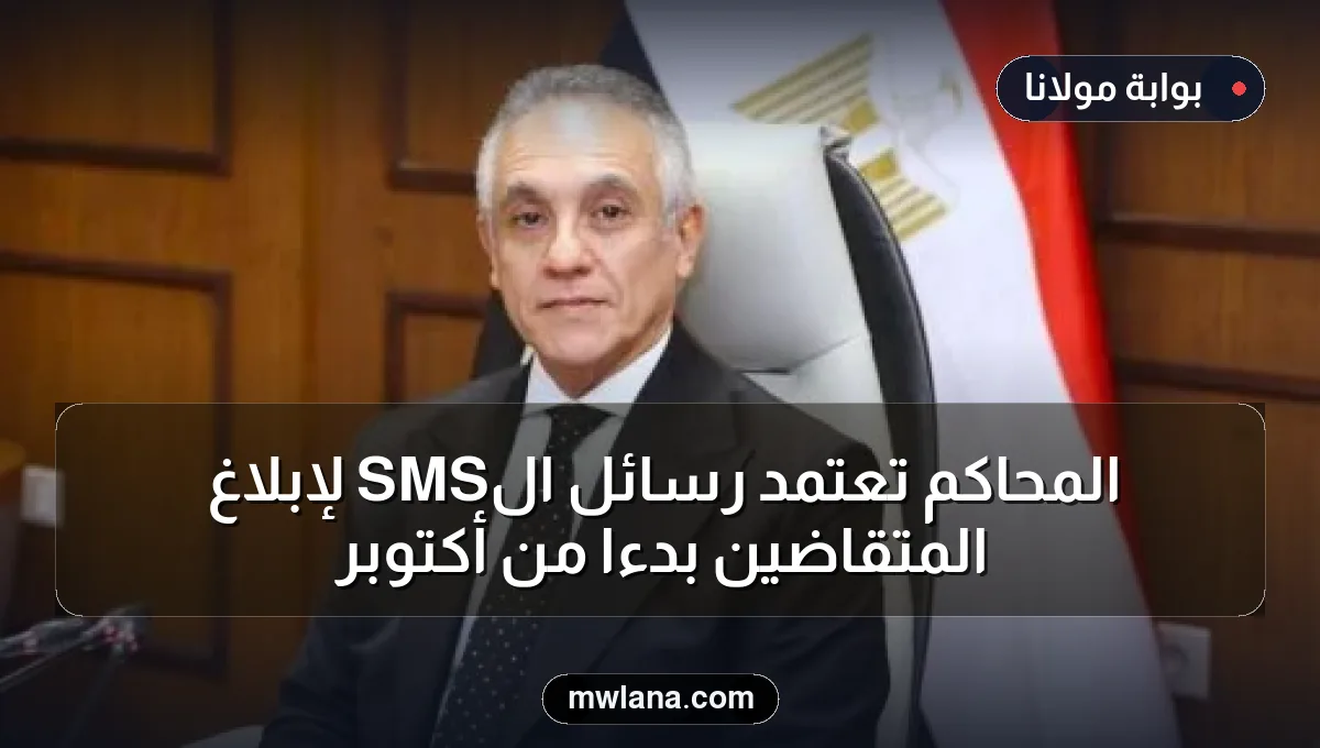 المحاكم تعتمد رسائل الـSMS لإبلاغ المتقاضين بدءًا من أكتوبر