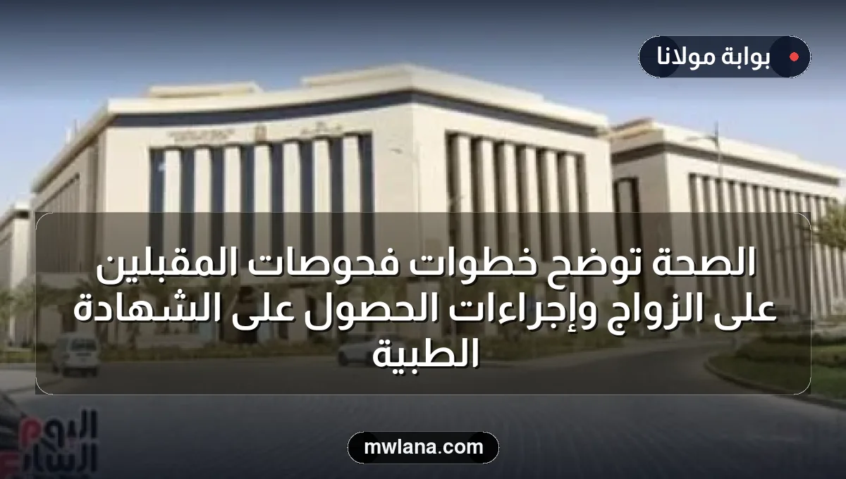 الصحة توضح خطوات فحوصات المقبلين على الزواج وإجراءات الحصول على الشهادة الطبية