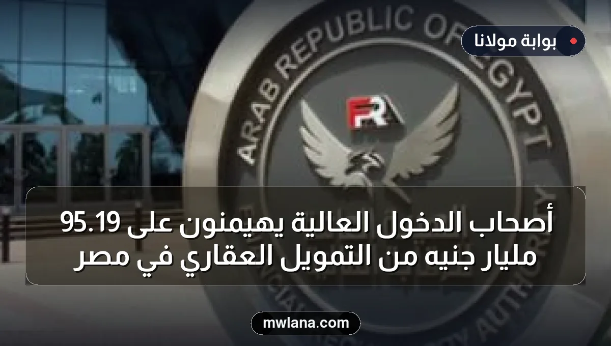أصحاب الدخول العالية يهيمنون على 19.95 مليار جنيه من التمويل العقاري في مصر