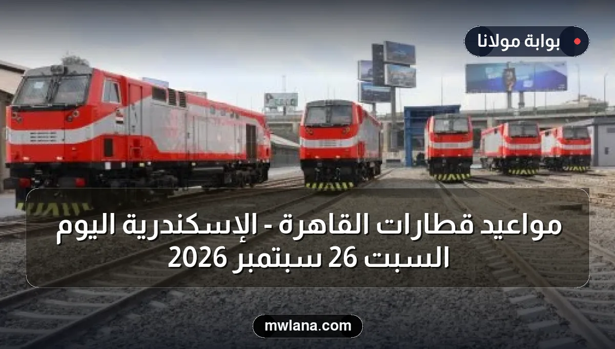 مواعيد قطارات القاهرة - الإسكندرية اليوم السبت 26 سبتمبر 2026