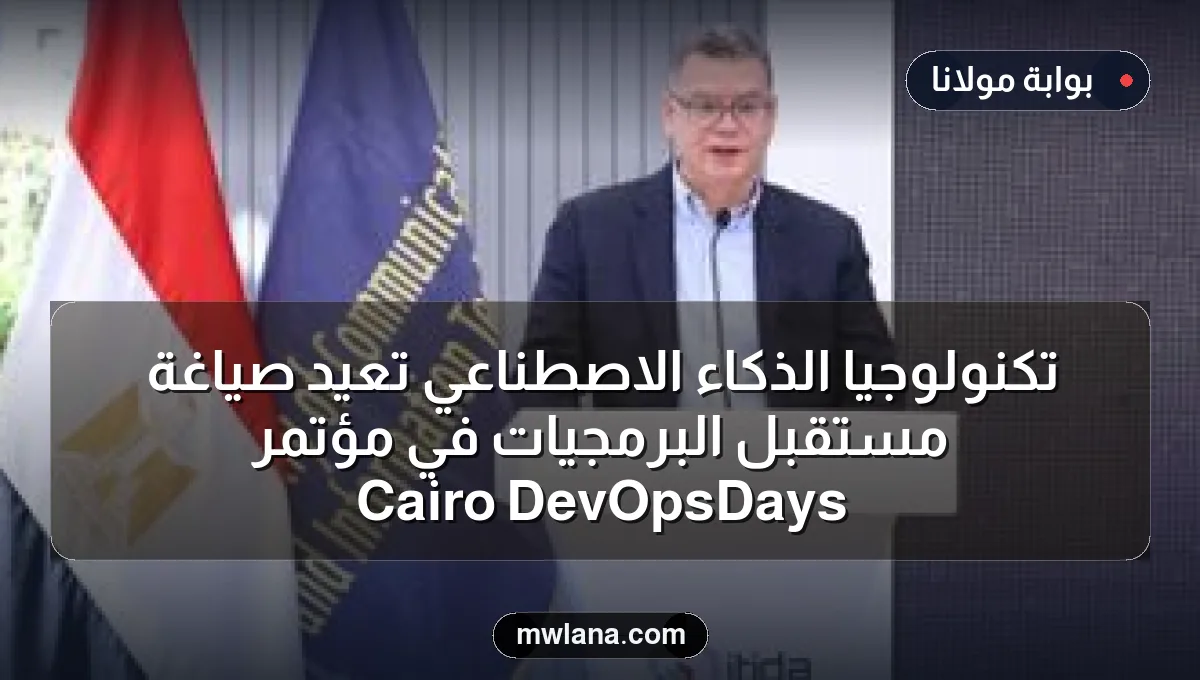 تكنولوجيا الذكاء الاصطناعي تعيد صياغة مستقبل البرمجيات في مؤتمر DevOpsDays Cairo