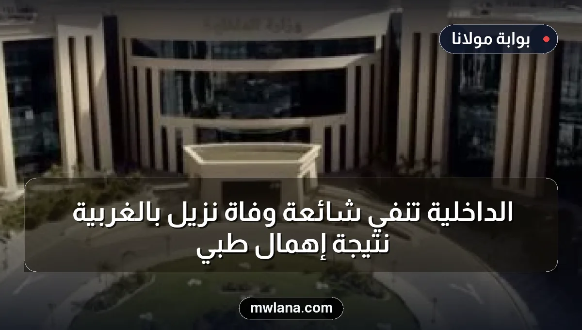 الداخلية تنفي شائعة وفاة نزيل بالغربية نتيجة إهمال طبي