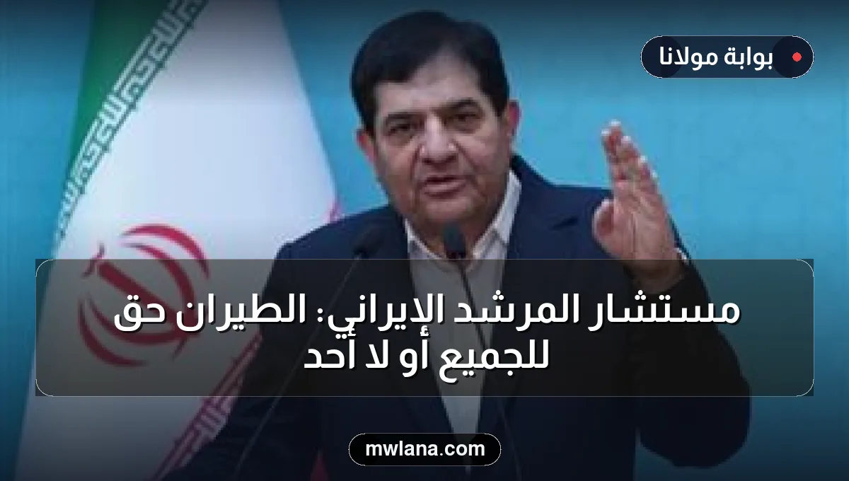 مستشار المرشد الإيراني: الطيران حق للجميع أو لا أحد