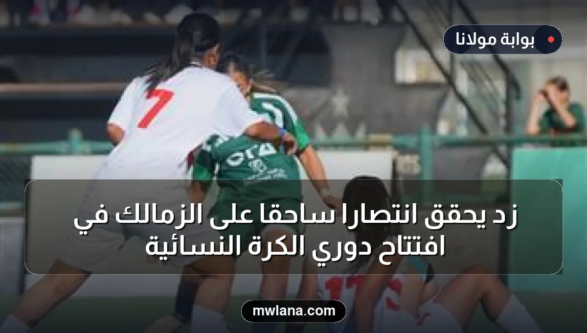 زد يحقق انتصارًا ساحقًا على الزمالك في افتتاح دوري الكرة النسائية