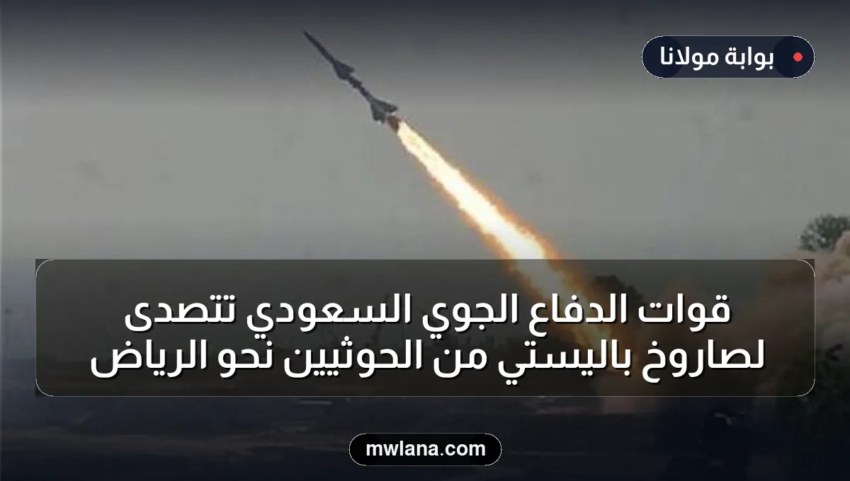 قوات الدفاع الجوي السعودي تتصدى لصاروخ باليستي من الحوثيين نحو الرياض