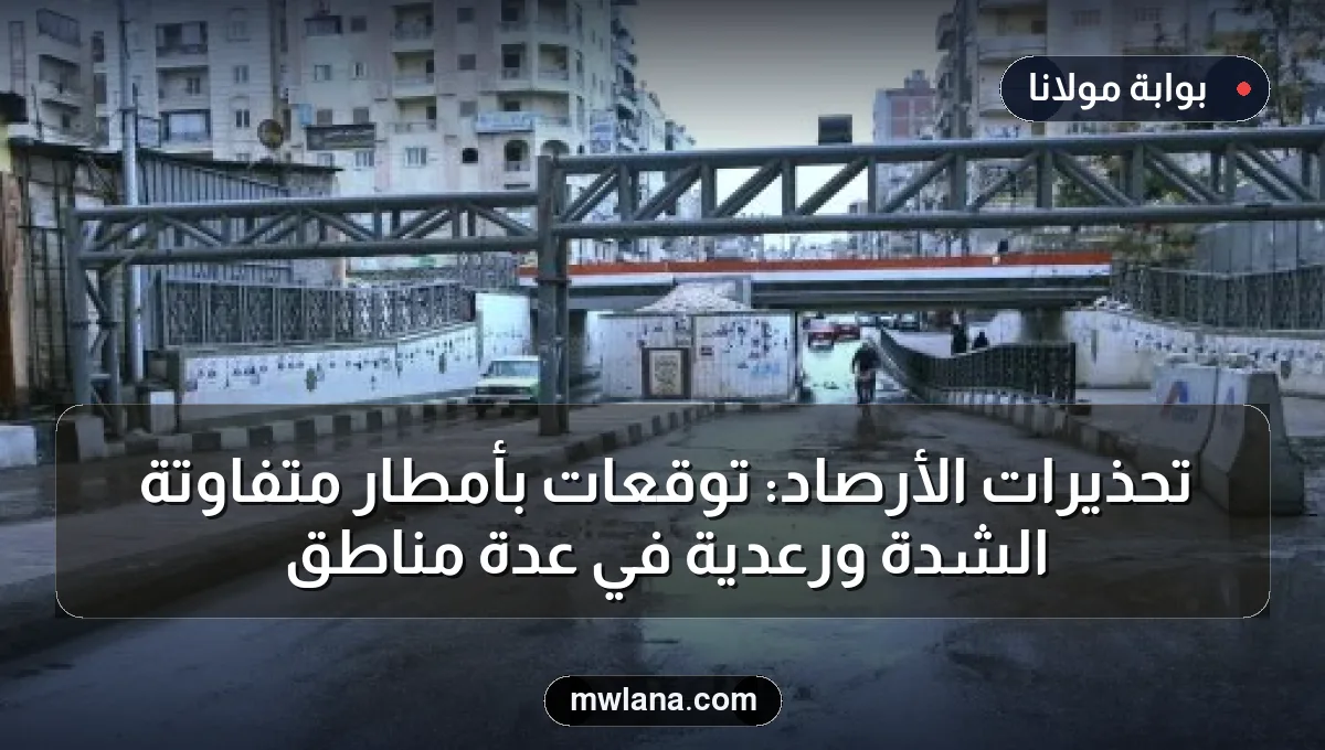 تحذيرات الأرصاد: توقعات بأمطار متفاوتة الشدة ورعدية في عدة مناطق