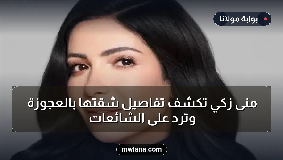 منى زكي تكشف تفاصيل شقتها بالعجوزة وترد على الشائعات