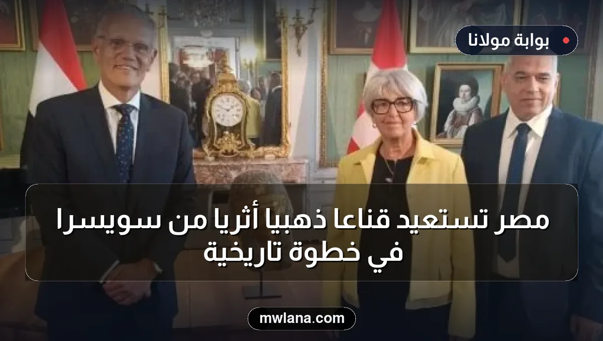 مصر تستعيد قناعًا ذهبيًا أثريًا من سويسرا في خطوة تاريخية
