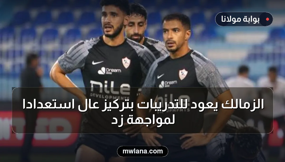 الزمالك يعود للتدريبات بتركيز عالٍ استعدادًا لمواجهة زد