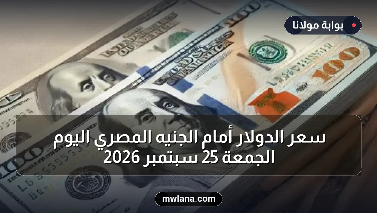 سعر الدولار أمام الجنيه المصري اليوم الجمعة 25 سبتمبر 2026