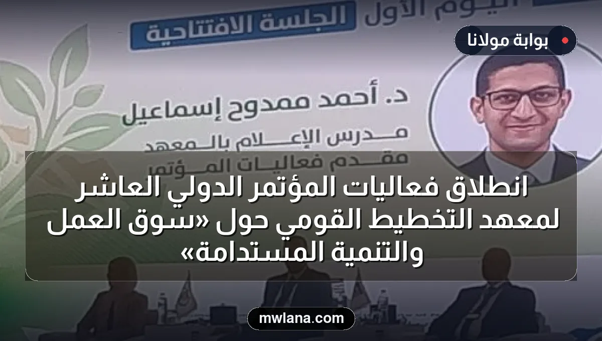 انطلاق فعاليات المؤتمر الدولي العاشر لمعهد التخطيط القومي حول «سوق العمل والتنمية المستدامة»