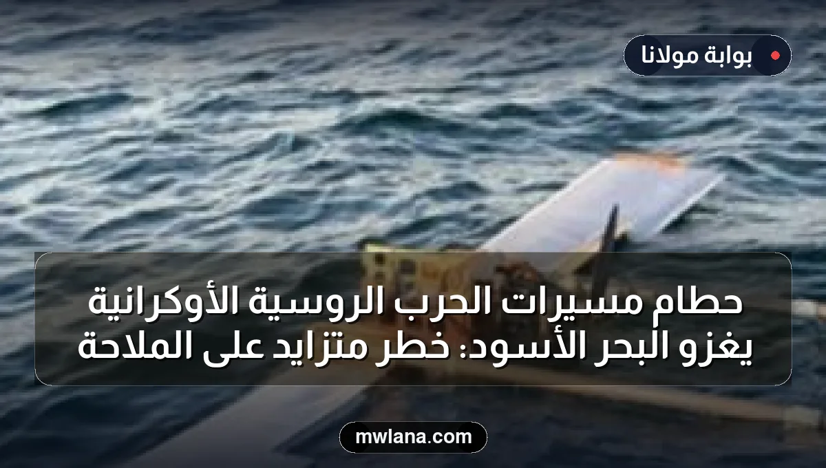 حطام مسيرات الحرب الروسية الأوكرانية يغزو البحر الأسود: خطر متزايد على الملاحة