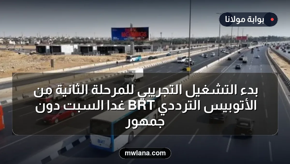 بدء التشغيل التجريبي للمرحلة الثانية من الأتوبيس الترددي BRT غدًا السبت دون جمهور