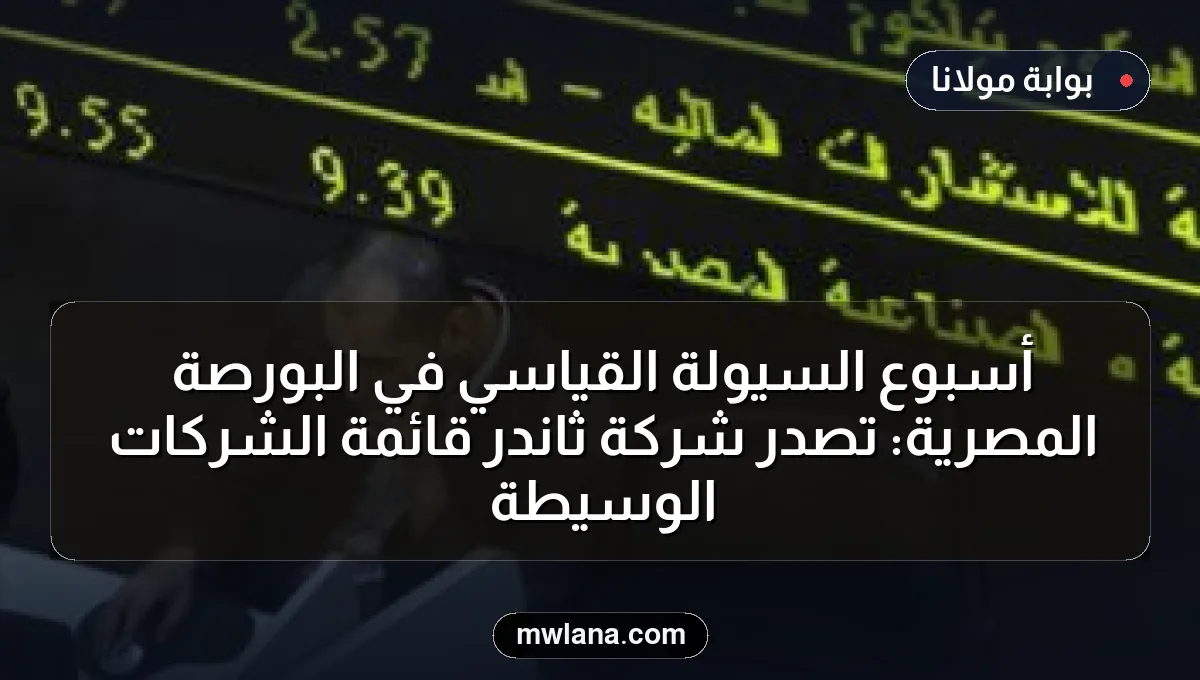 أسبوع السيولة القياسي في البورصة المصرية: تصدر شركة ثاندر قائمة الشركات الوسيطة