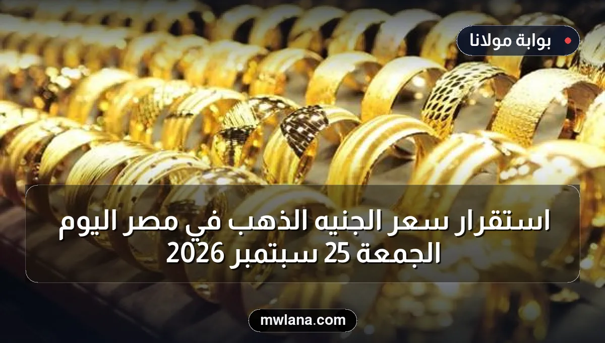 استقرار سعر الجنيه الذهب في مصر اليوم الجمعة 25 سبتمبر 2026