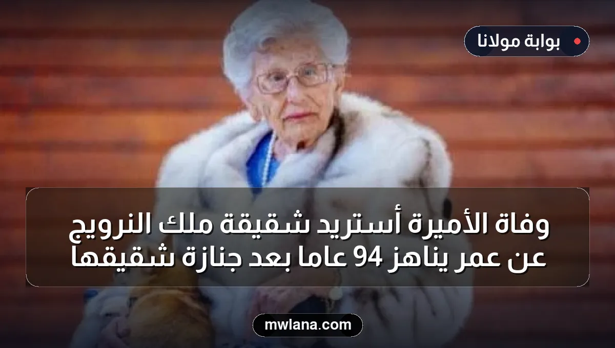 وفاة الأميرة أستريد شقيقة ملك النرويج عن عمر يناهز 94 عاماً بعد جنازة شقيقها
