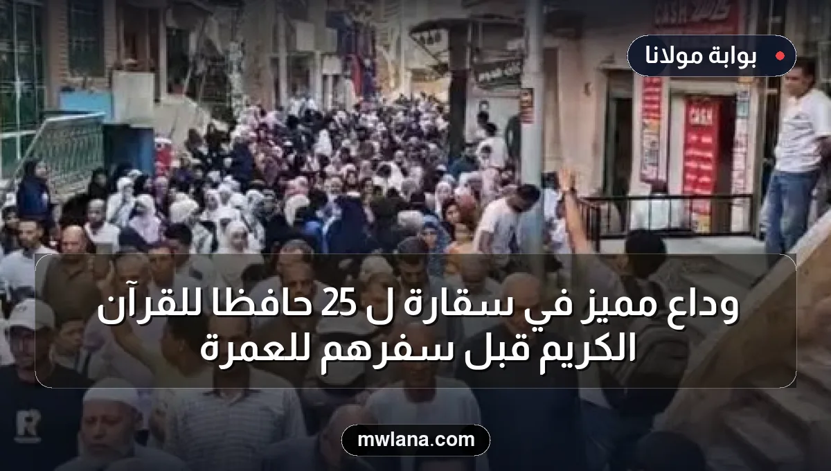 وداع مميز في سقارة لـ 25 حافظًا للقرآن الكريم قبل سفرهم للعمرة
