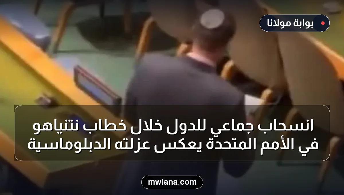 انسحاب جماعي للدول خلال خطاب نتنياهو في الأمم المتحدة يعكس عزلته الدبلوماسية