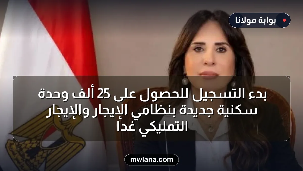 بدء التسجيل للحصول على 25 ألف وحدة سكنية جديدة بنظامي الإيجار والإيجار التمليكي غداً