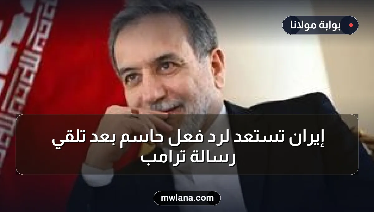إيران تستعد لرد فعل حاسم بعد تلقي رسالة ترامب