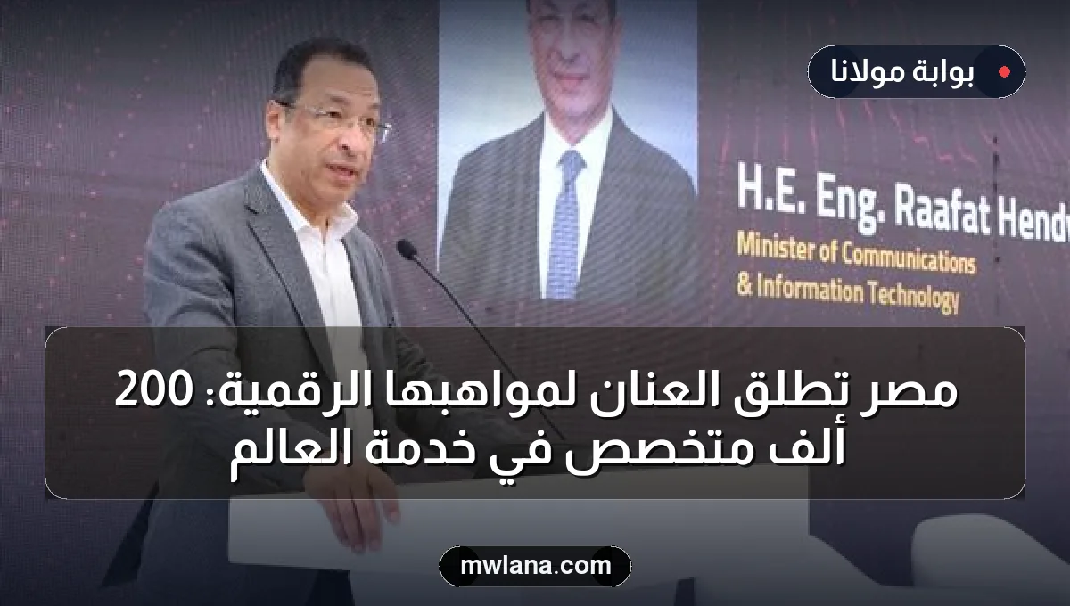 مصر تطلق العنان لمواهبها الرقمية: 200 ألف متخصص في خدمة العالم