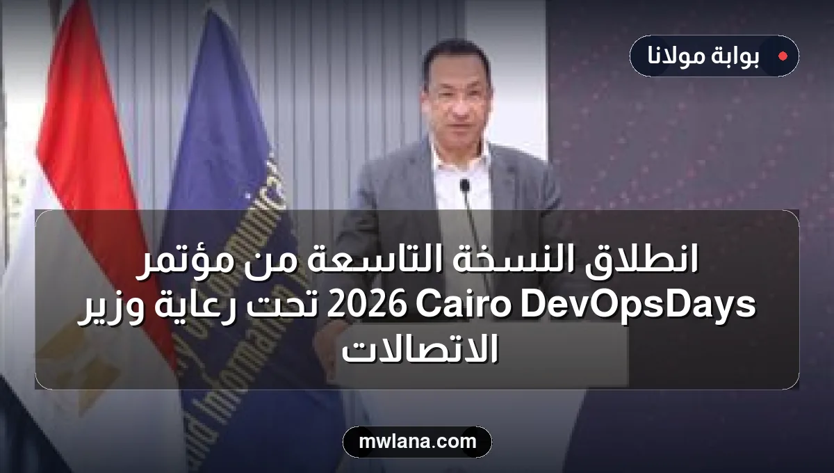 انطلاق النسخة التاسعة من مؤتمر DevOpsDays Cairo 2026 تحت رعاية وزير الاتصالات