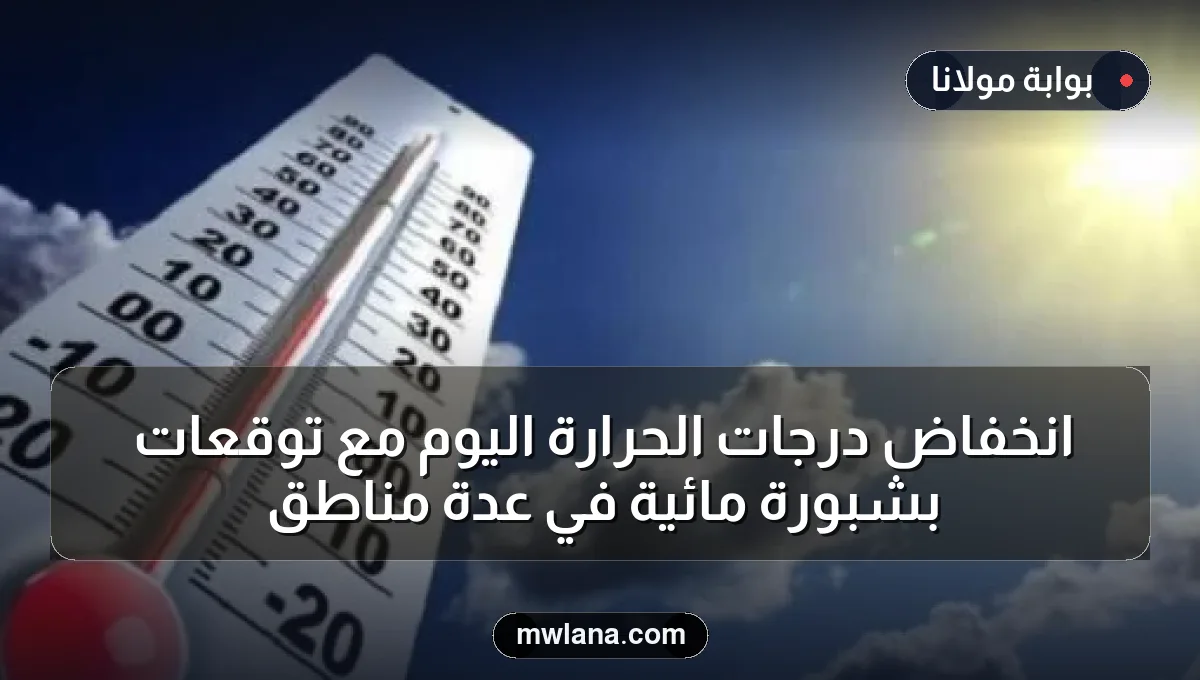 انخفاض درجات الحرارة اليوم مع توقعات بشبورة مائية في عدة مناطق