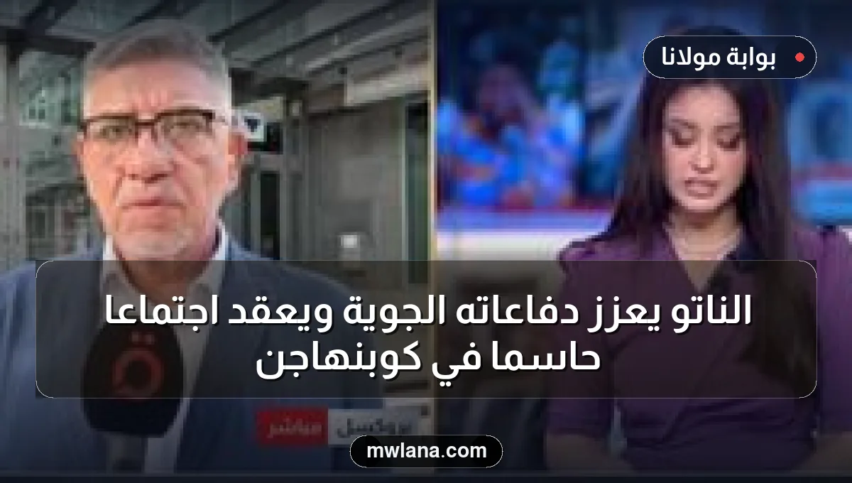 الناتو يعزز دفاعاته الجوية ويعقد اجتماعًا حاسمًا في كوبنهاجن