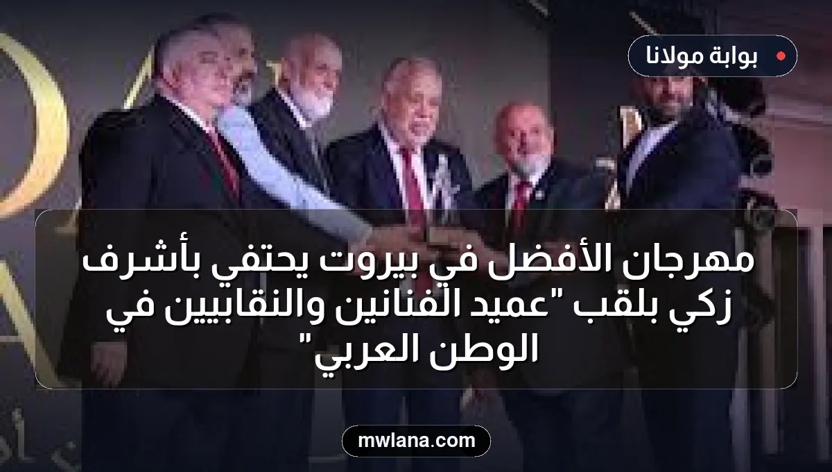 مهرجان الأفضل في بيروت يحتفي بأشرف زكي بلقب "عميد الفنانين والنقابيين في الوطن العربي"
