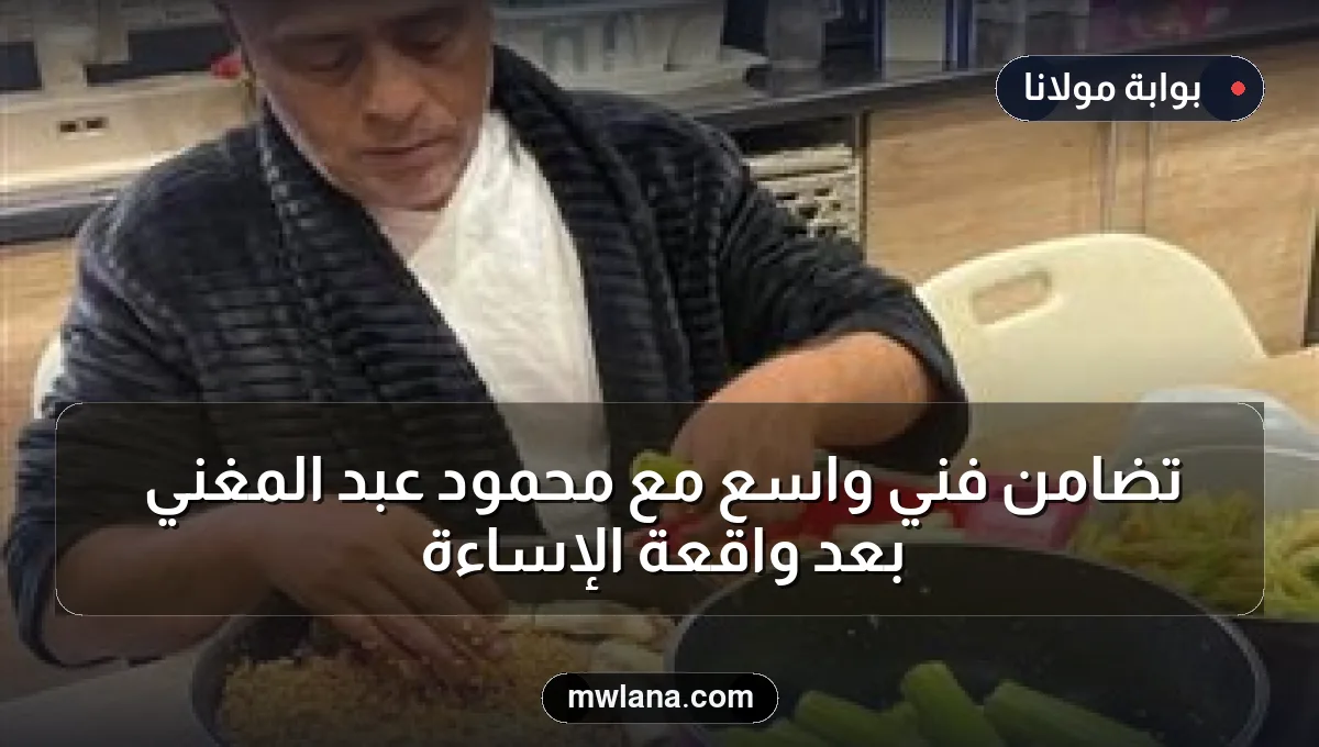 تضامن فني واسع مع محمود عبد المغني بعد واقعة الإساءة