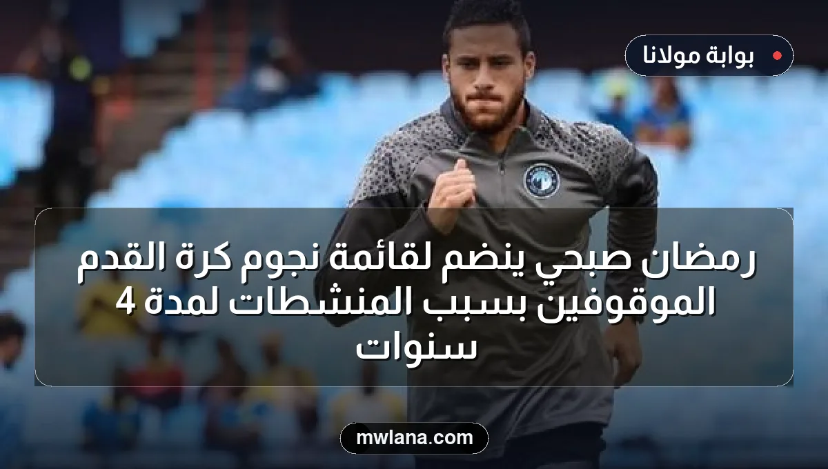 رمضان صبحي ينضم لقائمة نجوم كرة القدم الموقوفين بسبب المنشطات لمدة 4 سنوات