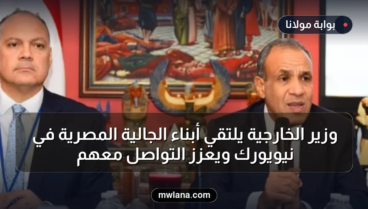 وزير الخارجية يلتقي أبناء الجالية المصرية في نيويورك ويعزز التواصل معهم