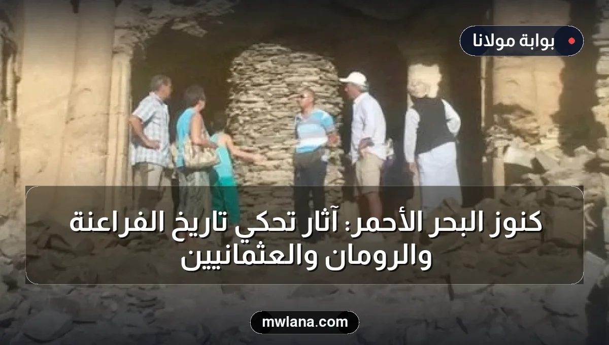 كنوز البحر الأحمر: آثار تحكي تاريخ الفراعنة والرومان والعثمانيين