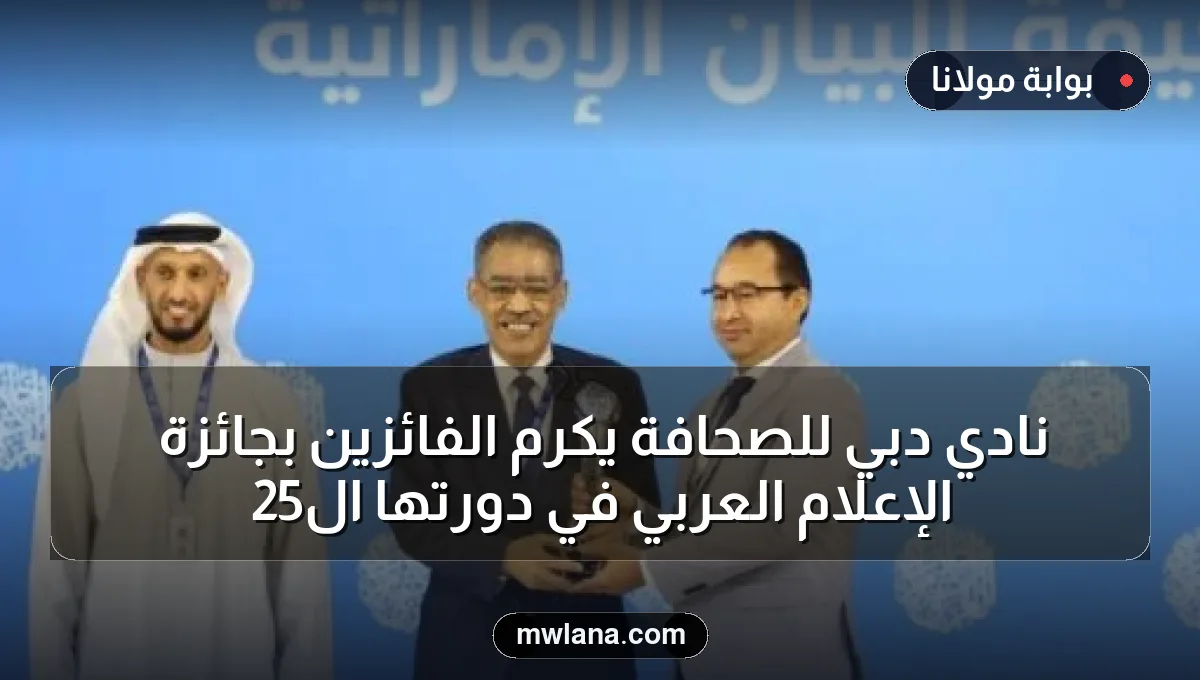 نادي دبي للصحافة يكرم الفائزين بجائزة الإعلام العربي في دورتها الـ25