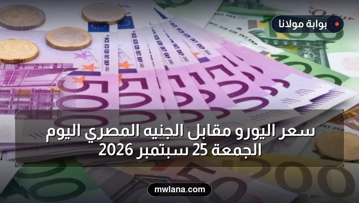 سعر اليورو مقابل الجنيه المصري اليوم الجمعة 25 سبتمبر 2026