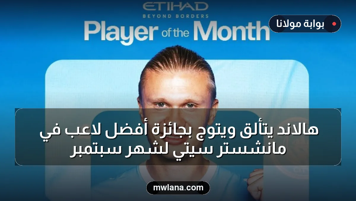 هالاند يتألق ويُتوَّج بجائزة أفضل لاعب في مانشستر سيتي لشهر سبتمبر
