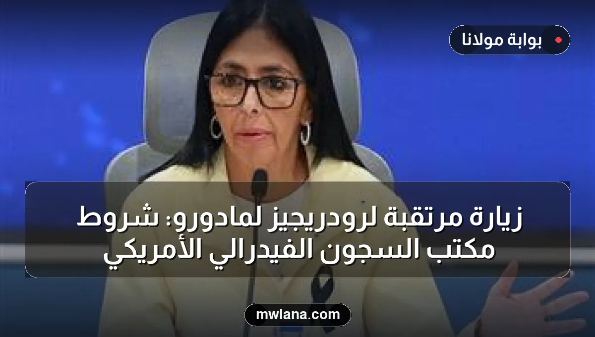 زيارة مرتقبة لرودريجيز لمادورو: شروط مكتب السجون الفيدرالي الأمريكي