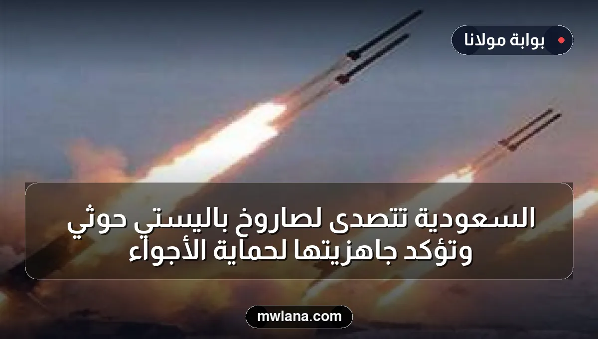 السعودية تتصدى لصاروخ باليستي حوثي وتؤكد جاهزيتها لحماية الأجواء