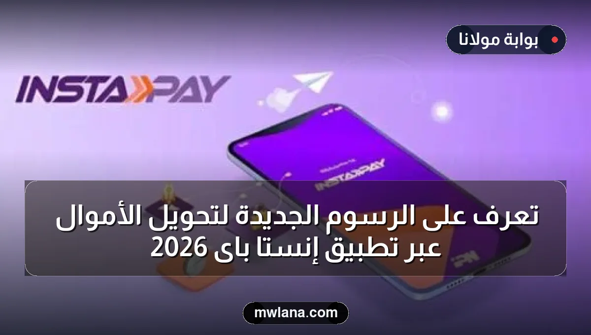تعرف على الرسوم الجديدة لتحويل الأموال عبر تطبيق إنستا باى 2026
