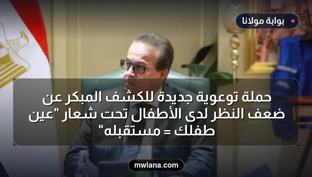 حملة توعوية جديدة للكشف المبكر عن ضعف النظر لدى الأطفال تحت شعار "عين طفلك = مستقبله"