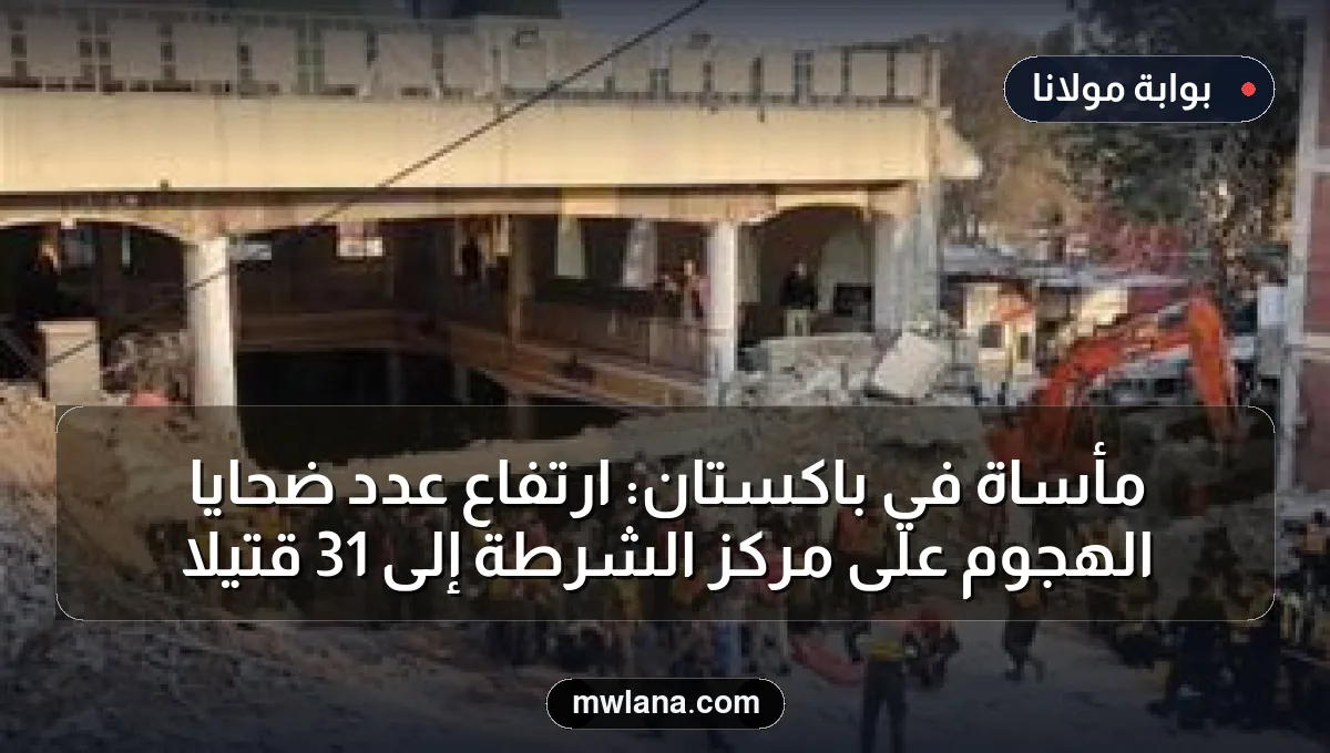 مأساة في باكستان: ارتفاع عدد ضحايا الهجوم على مركز الشرطة إلى 31 قتيلاً