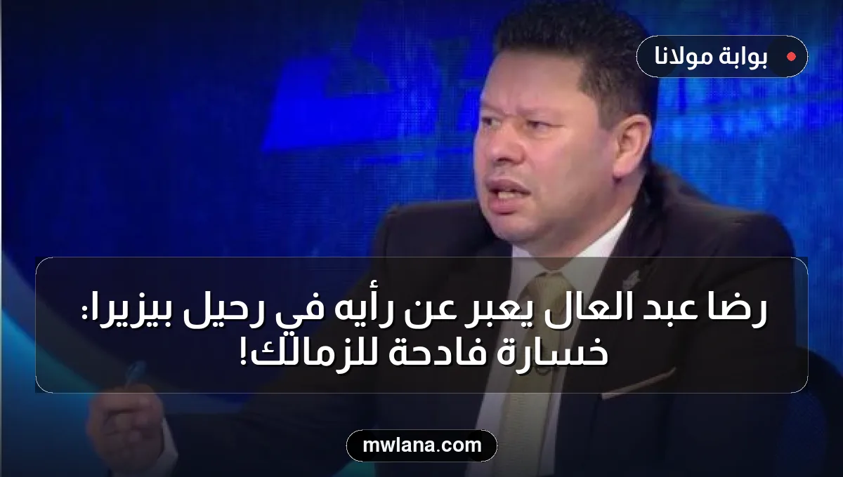 رضا عبد العال يعبّر عن رأيه في رحيل بيزيرا: خسارة فادحة للزمالك!