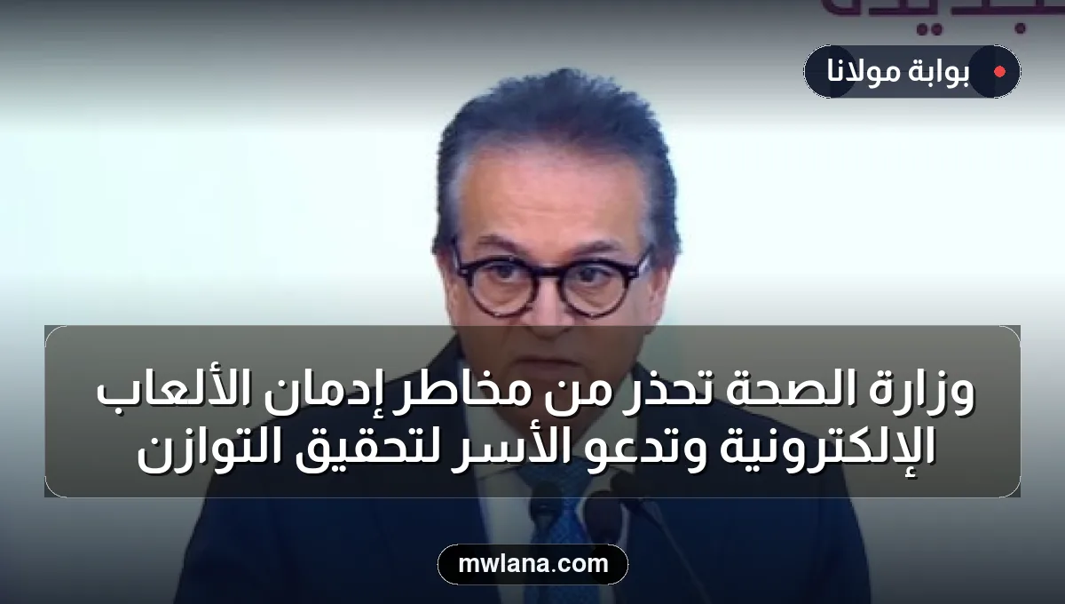 وزارة الصحة تحذر من مخاطر إدمان الألعاب الإلكترونية وتدعو الأسر لتحقيق التوازن
