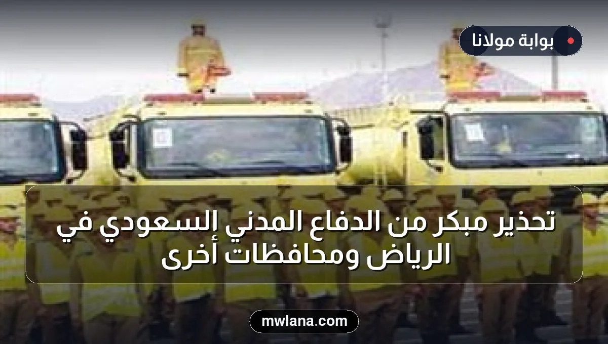 تحذير مبكر من الدفاع المدني السعودي في الرياض ومحافظات أخرى