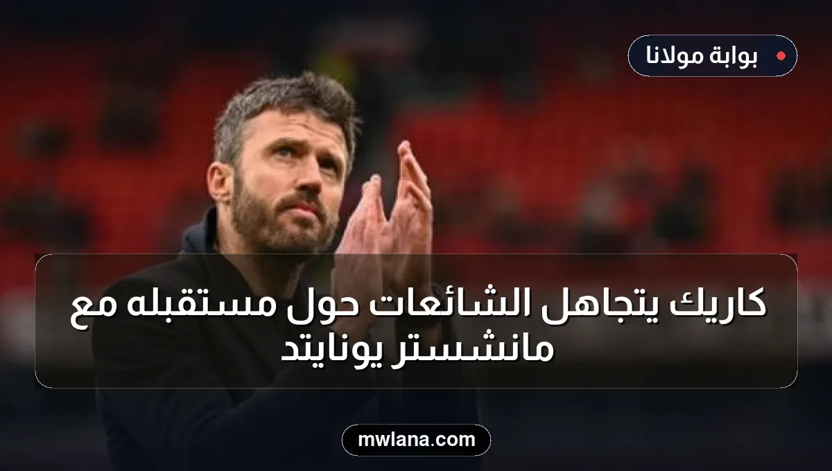 كاريك يتجاهل الشائعات حول مستقبله مع مانشستر يونايتد