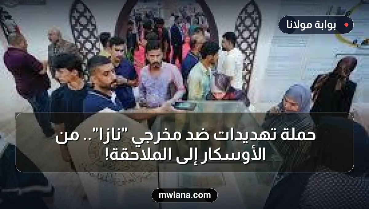 حملة تهديدات ضد مخرجي "نازا".. من الأوسكار إلى الملاحقة!