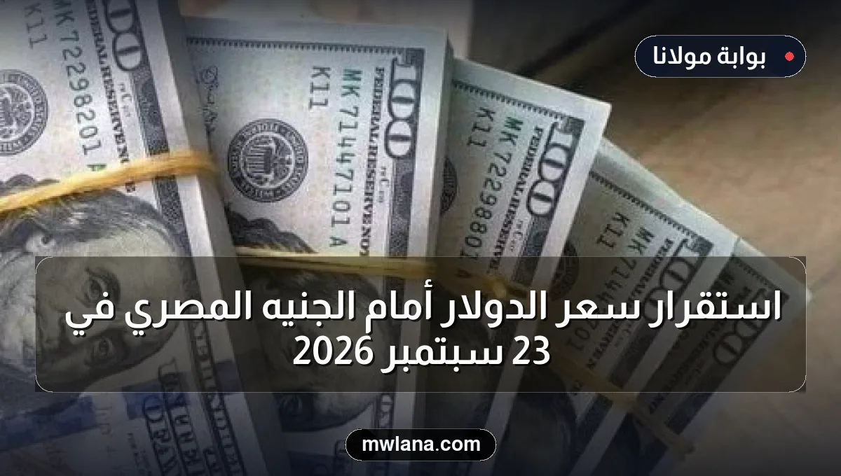 استقرار سعر الدولار أمام الجنيه المصري في 23 سبتمبر 2026