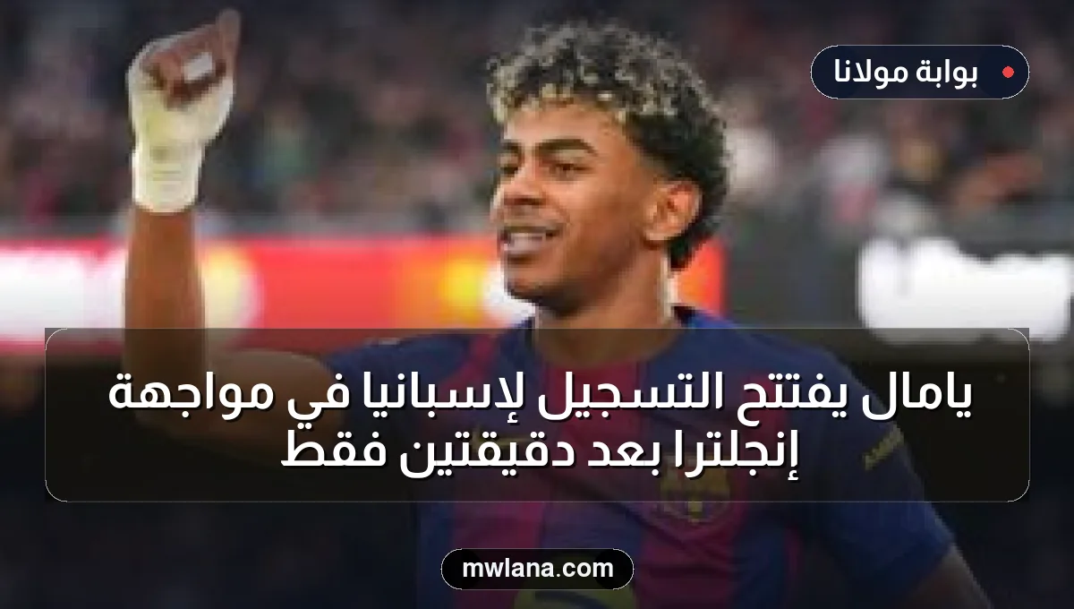 يامال يفتتح التسجيل لإسبانيا في مواجهة إنجلترا بعد دقيقتين فقط